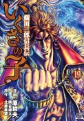 いくさの子　織田三郎信長伝（19）