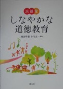 京都発しなやかな道徳教育