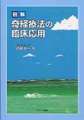 図解・奇経療法の臨床応用