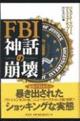 FBI神話の崩壊