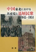 中国東北における共産党と基層民衆　1945－1951