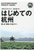 はじめての杭州〜美しき「西湖」のほとりへ＜OD版＞　浙江省2