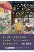 一九六七年のバタークリーム・クリスマスケーキ