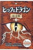 ヒックとドラゴン　第4期　全4巻セット