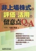 非上場株式の評価と活用の留意点Q＆A