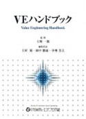 VEハンドブック