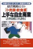 経営戦略としての「上手な自主廃業」