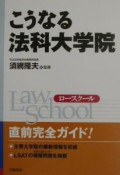 こうなる法科大学院