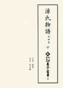 源氏物語　池田本（10）