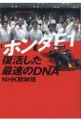 ホンダF1　復活した最速のDNA