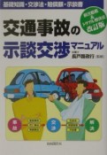 交通事故の示談交渉マニュアル