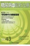 糖尿病の最新治療　11－3　糖尿病治療の“今”を伝える専門誌（43）