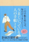 うまくいっている人の手帳　2017