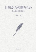 自然からの贈りもの　史上最大の新薬誕生