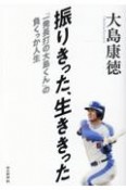 振りきった、生ききった　「一発長打の大島くん」の負くっか人生