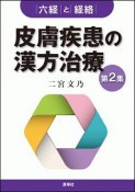 皮膚疾患の漢方治療　六経と経絡（2）