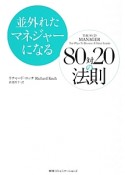 並外れたマネジャーになる80対20の法則