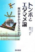 トンボとエダマメ論