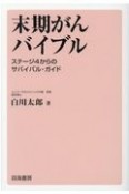 末期がんバイブル　ステージ4からのサバイバル・ガイド