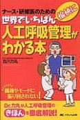 世界でいちばん愉快に人工呼吸管理がわかる本　ナース・研修医のための