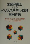 米国弁護士によるビジネスモデル特許事例詳説