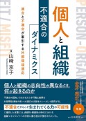 個人と組織　不適合のダイナミクス　適合と不適合が牽引する外部環境適応