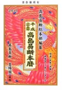 高島易断本暦　平成25年