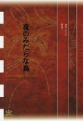 夜のみだらな鳥