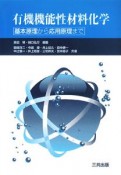 有機機能性材料化学　基本原理から応用原理まで