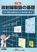 放射線取扱の基礎＜7版＞