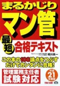 まるかじり　マン管　最短合格テキスト　平成21年