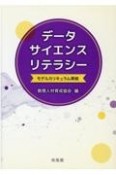 データサイエンスリテラシー　モデルカリキュラム準拠