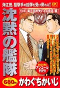 沈黙の艦隊　海江田の大いなる意志　編　アンコール刊行！