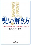 知らずにかけられた呪いの解き方　「運気に守られる人」が実践していること