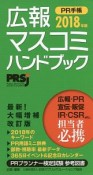 広報・マスコミハンドブック　PR手帳　2018