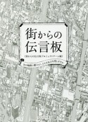 街からの伝言板