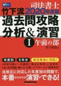 司法書士　竹下流　過去問攻略　分析＆演習　午前の部　2020（1）