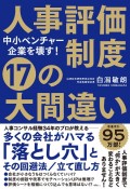 中小ベンチャー企業を壊す！人事評価制度17の大間違い