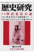 歴史研究　2021．4（690）