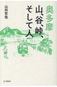 奥多摩　山、谷、峠、そして人