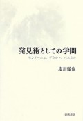 発見術としての学問