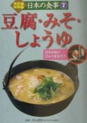 発見！体験！日本の食事　豆腐・みそ・しょうゆ（7）