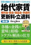 地代家賃　権利金・敷金・保証金・承諾料・更新料・立退料＜第4版＞