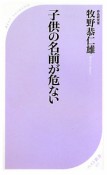 子供の名前が危ない