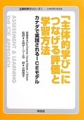 「主体的学び」につなげる評価と学習方法　主体的学びシリーズ1