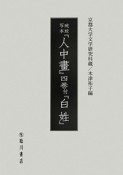 琉球写本『人中畫』四巻付『白姓』