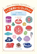 レトロ包装シール・コレクション　大正・昭和の封緘紙・レッテルデザイン