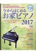 今からはじめるお家ピアノ　CD付　2017