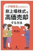 少数株主のための非上場株式を高価売却する方法