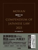 模範六法2023　令和5年版